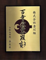 100年企業顕彰